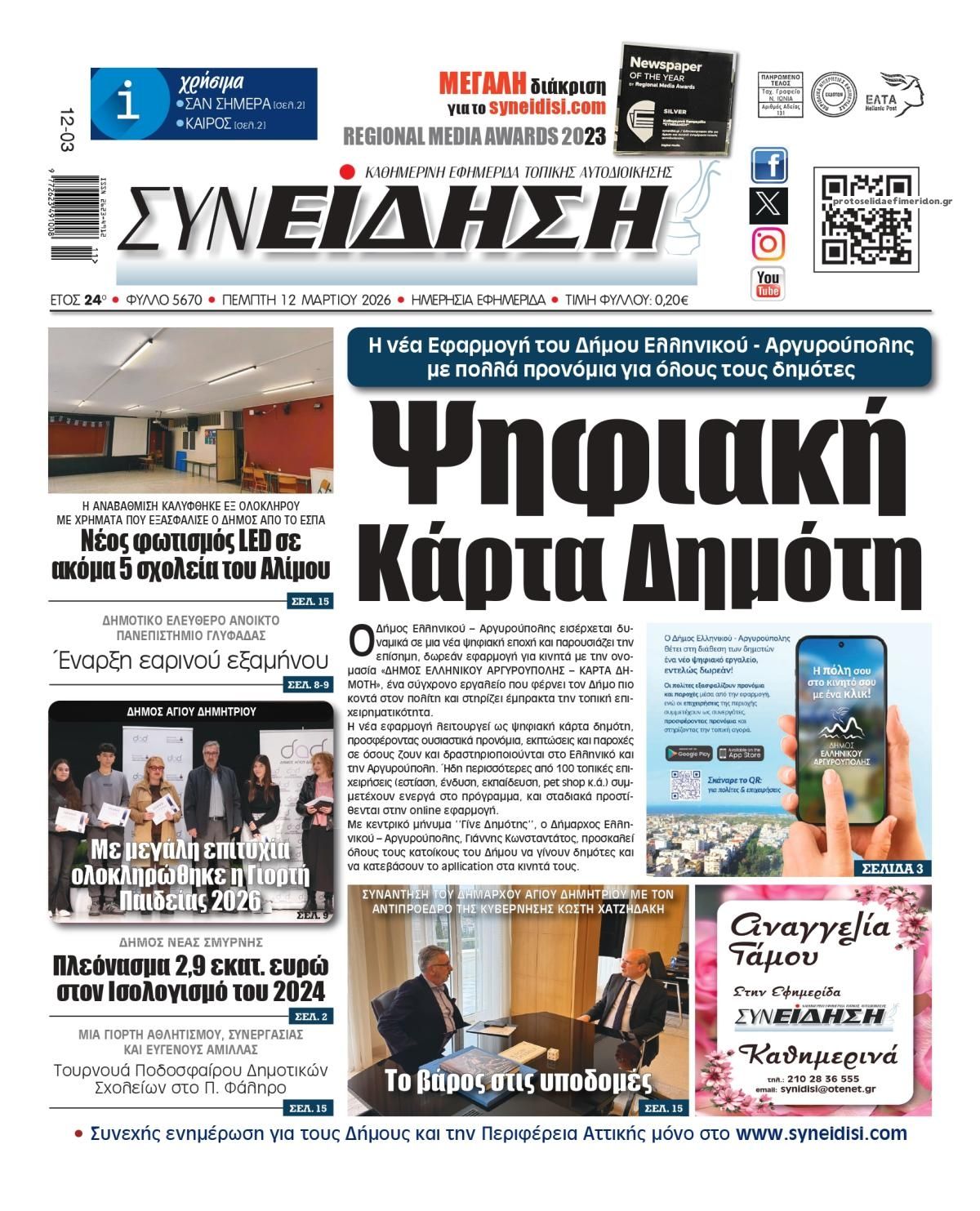 Πρωτοσέλιδο εφημερίδας Συνείδηση