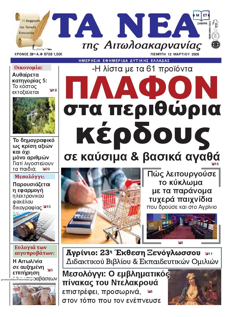 Πρωτοσέλιδο εφημερίδας Τα Νέα Αιτωλοακαρνανίας