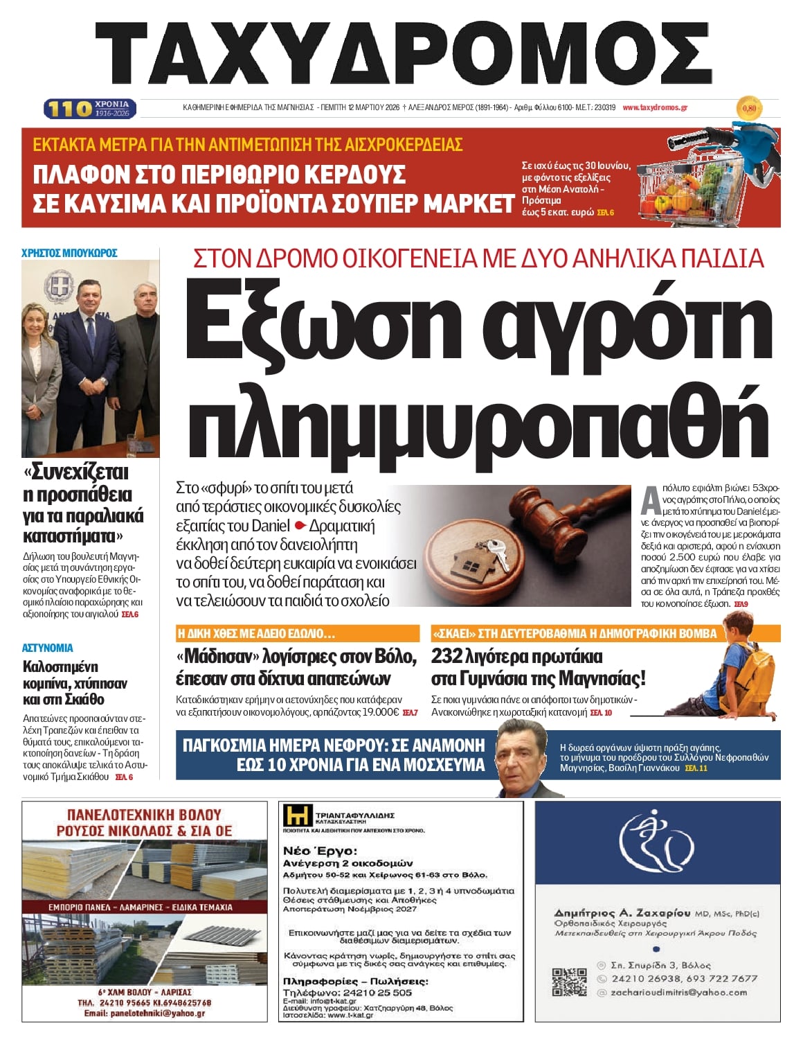 Πρωτοσέλιδο εφημερίδας Ταχυδρόμος