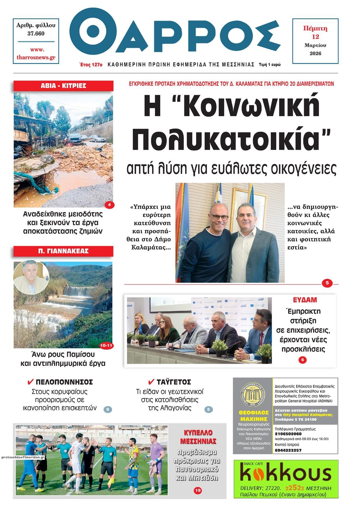 Πρωτοσέλιδο εφημερίδας Θάρρος Μεσσηνίας