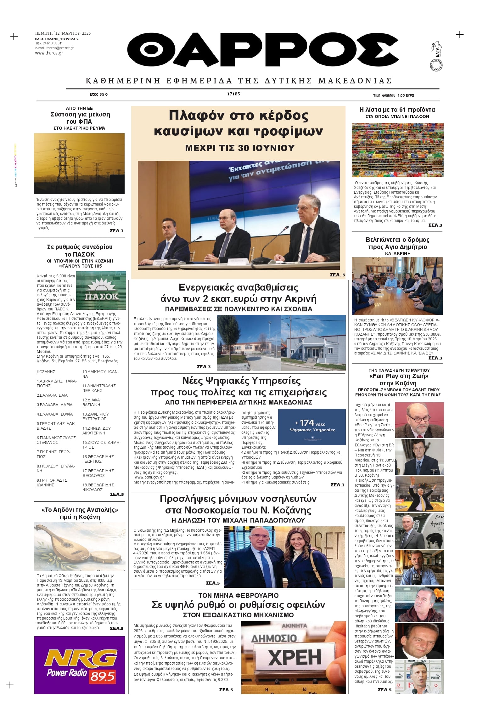 Πρωτοσέλιδο εφημερίδας Θάρρος Κοζάνης