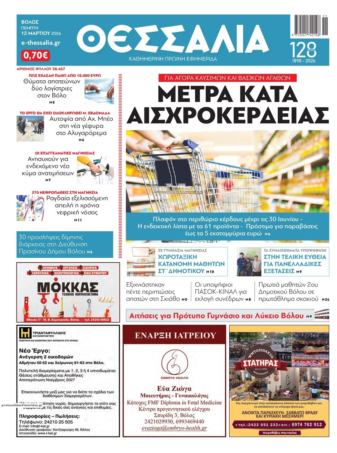 Πρωτοσέλιδο εφημερίδας Θεσσαλία