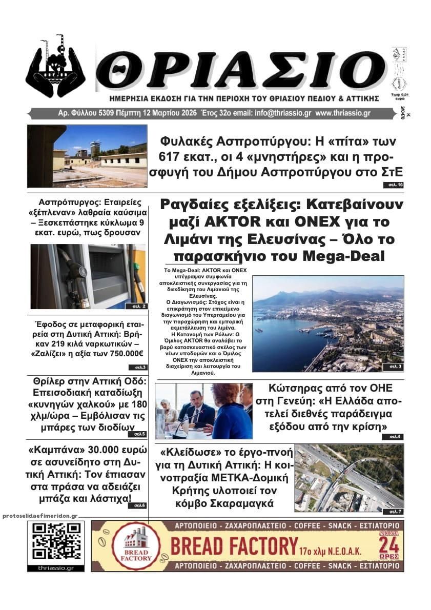 Πρωτοσέλιδο εφημερίδας Θριάσιο
