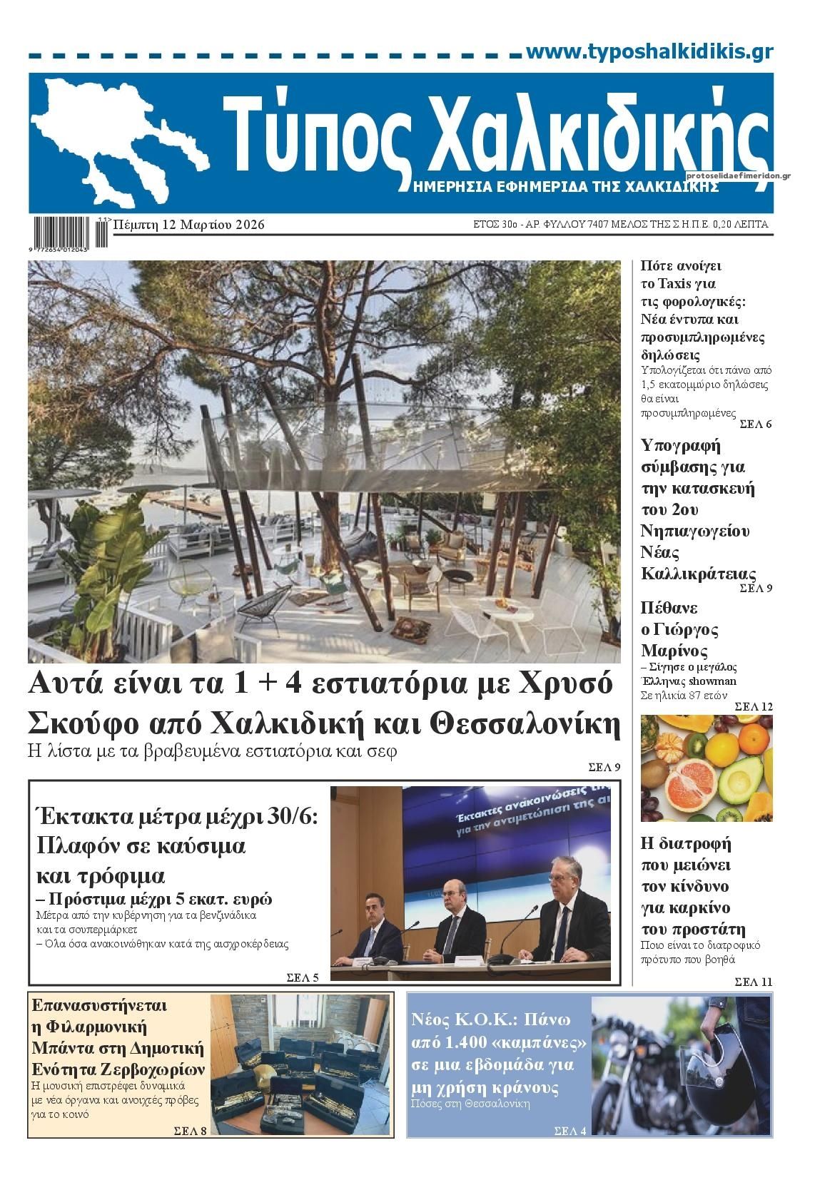 Πρωτοσέλιδο εφημερίδας 