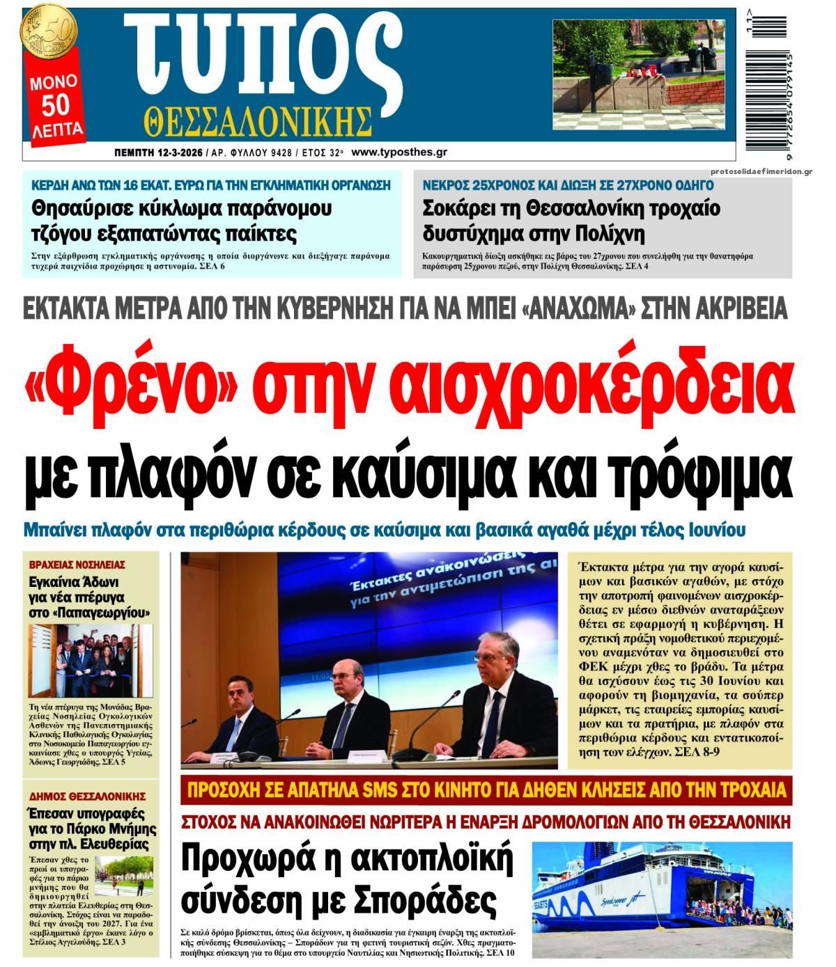 Πρωτοσέλιδο εφημερίδας Τύπος Θεσσαλονίκης