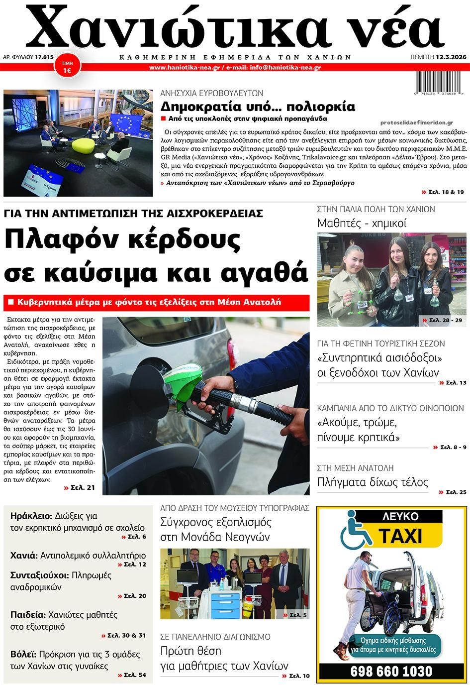 Πρωτοσέλιδο εφημερίδας Χανιώτικα Νέα