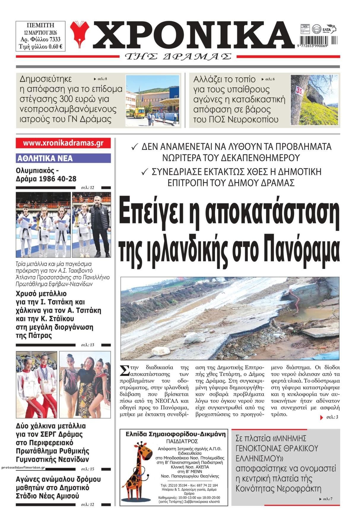 Πρωτοσέλιδο εφημερίδας Χρονικά Δράμας