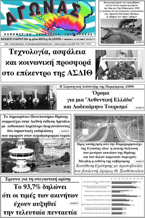Πρωτοσέλιδο εφημερίδας Αγώνας Θράκης