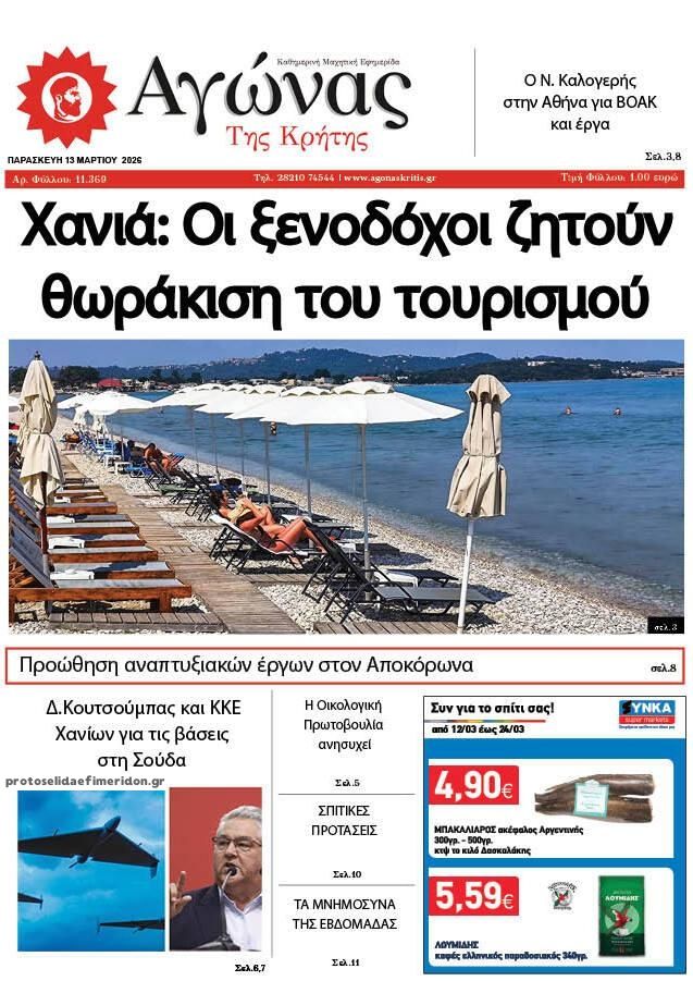 Πρωτοσέλιδο εφημερίδας Αγώνας της Κρήτης