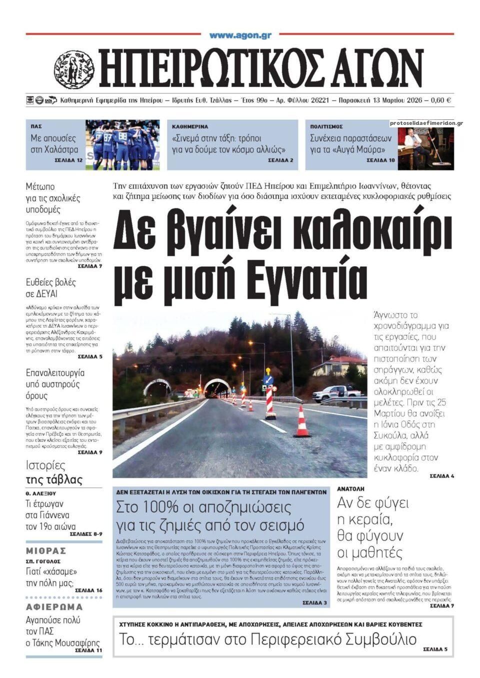 Πρωτοσέλιδο εφημερίδας Ηπειρωτικός Αγών