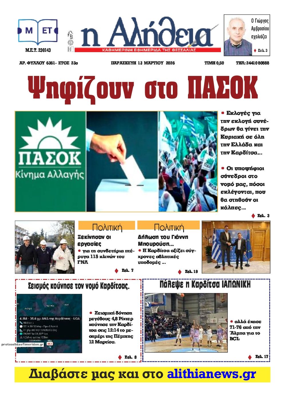 Πρωτοσέλιδο εφημερίδας Αλήθεια της Καρδίτσας