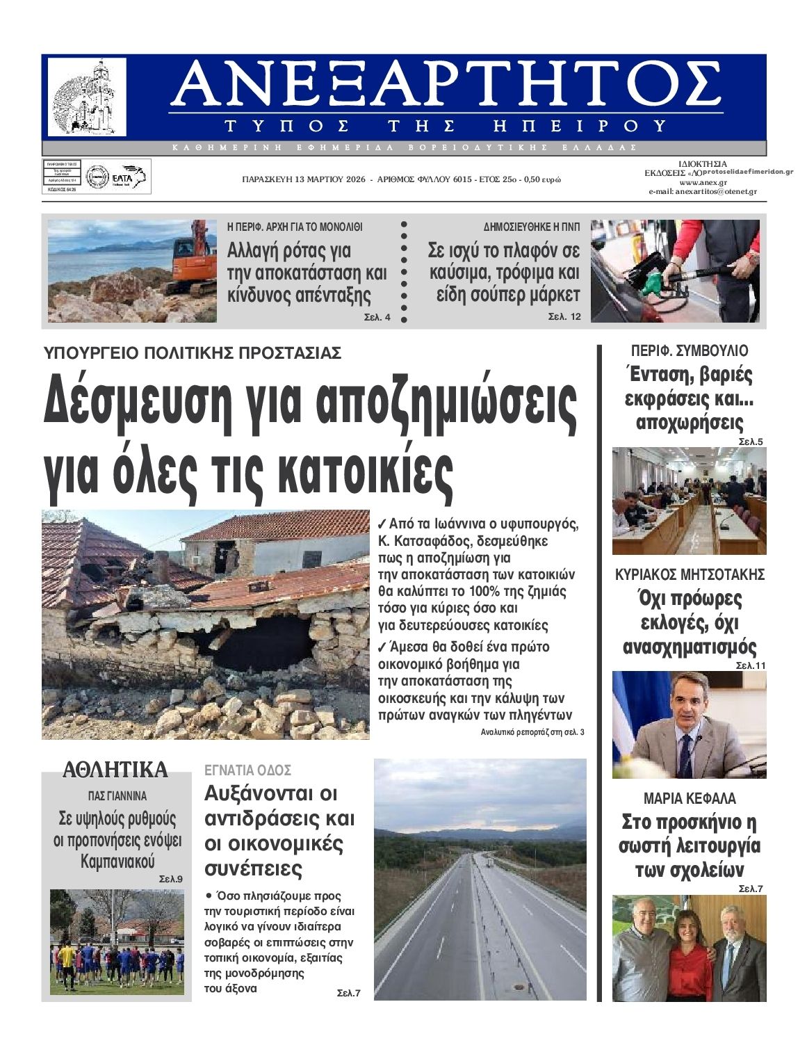 Πρωτοσέλιδο εφημερίδας Ανεξάρτητος Ηπείρου