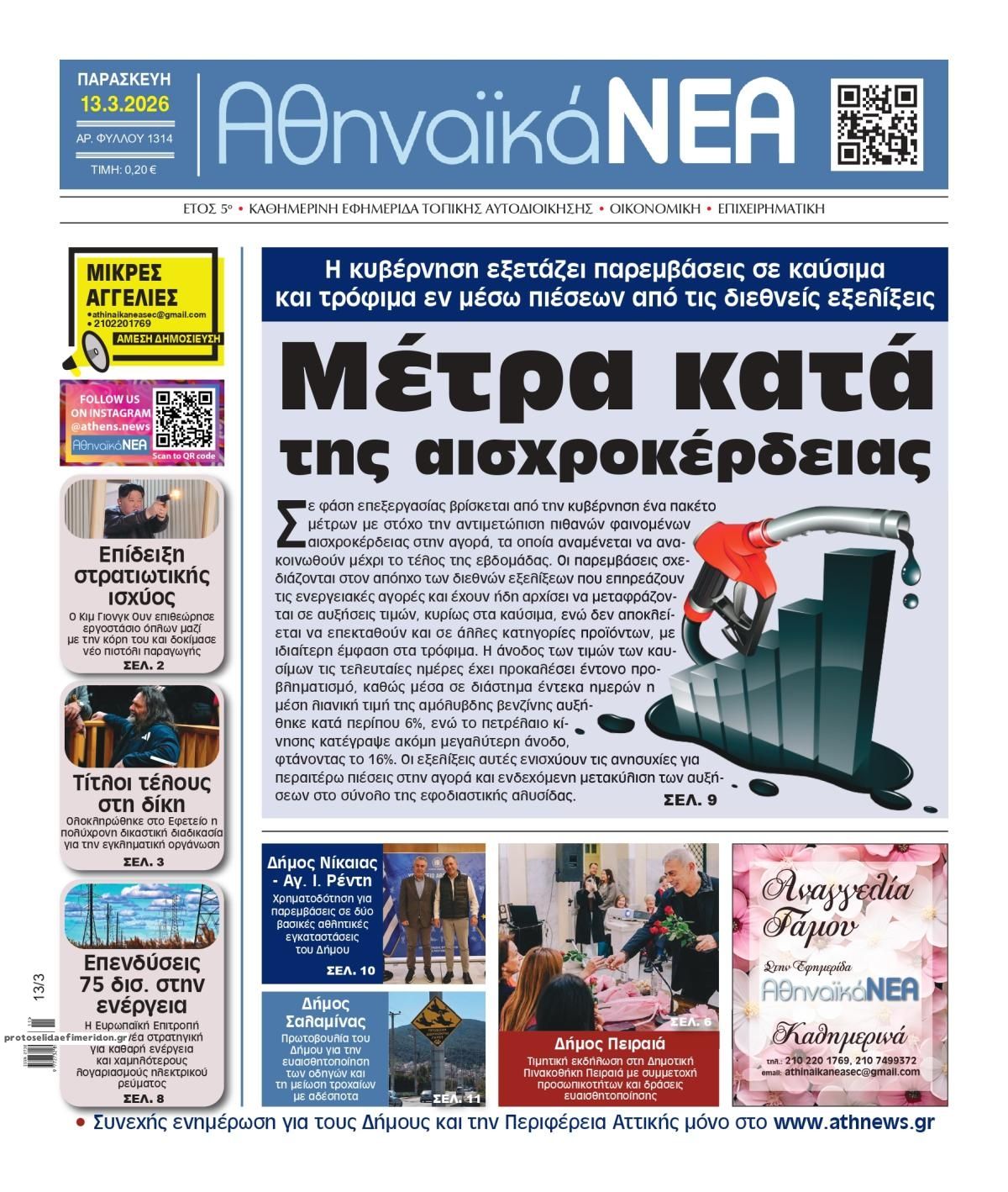 Πρωτοσέλιδο εφημερίδας Αθηναϊκά Νέα