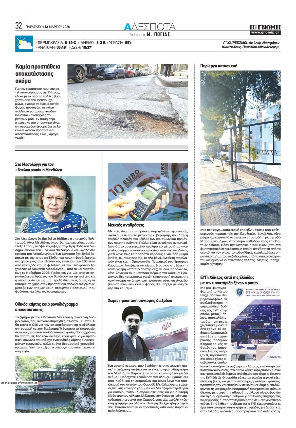 Οπισθόφυλλο εφημερίδας Γνώμη της Πάτρας