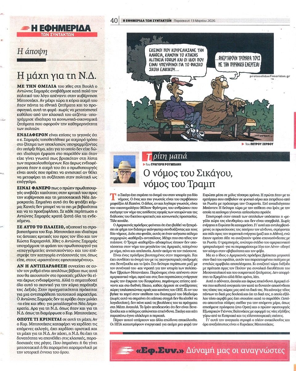 Οπισθόφυλλο εφημερίδας Των συντακτών