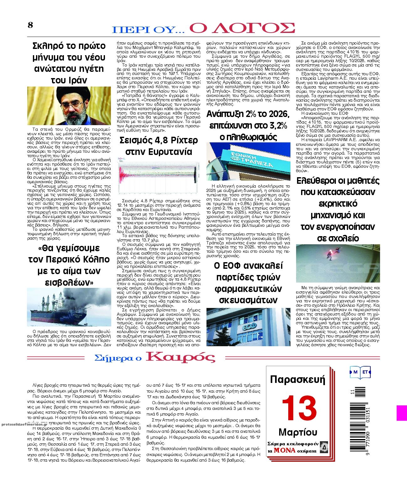 Οπισθόφυλλο εφημερίδας Λόγος