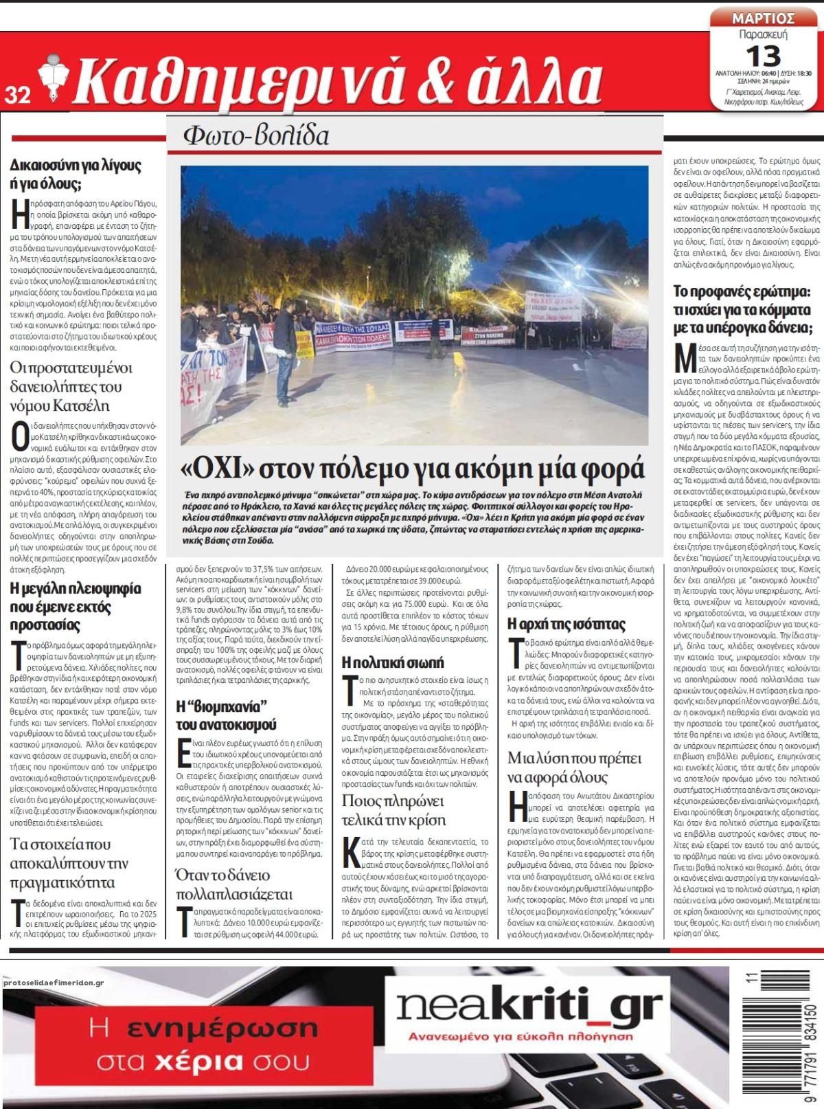 Οπισθόφυλλο εφημερίδας Νέα Κρήτη