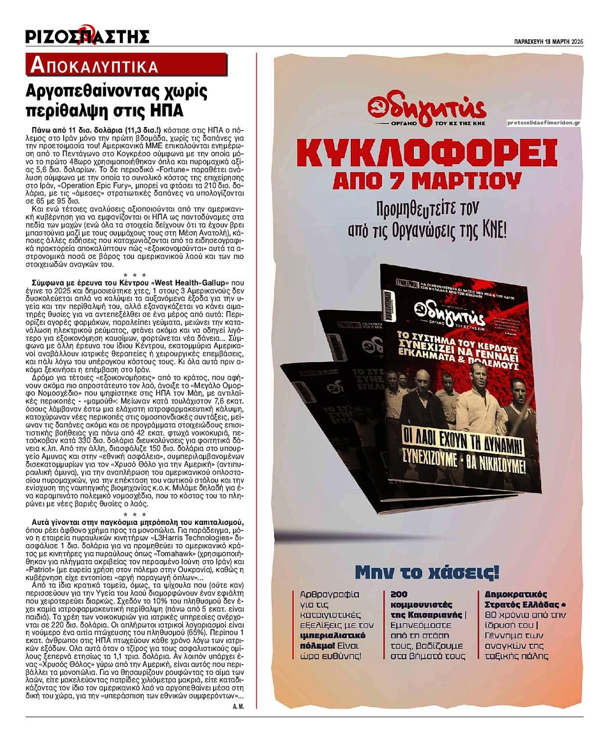 Οπισθόφυλλο εφημερίδας Ριζοσπάστης