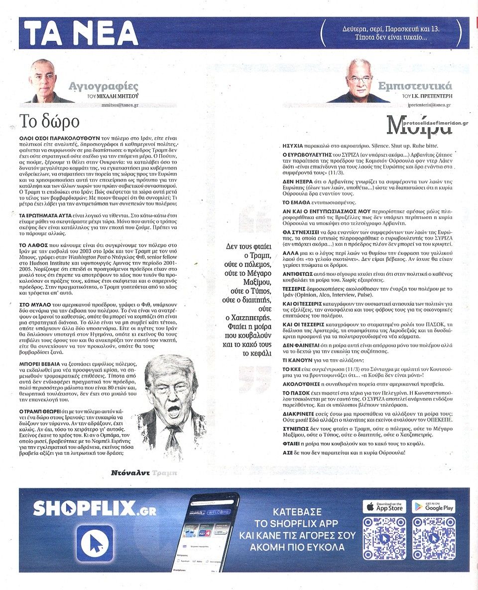 Οπισθόφυλλο εφημερίδας Τα Νέα