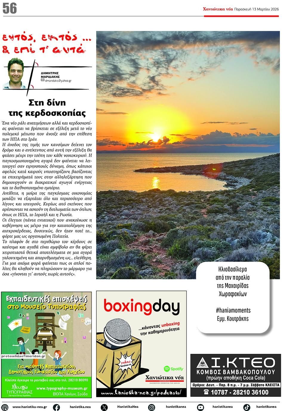 Οπισθόφυλλο εφημερίδας Χανιώτικα Νέα