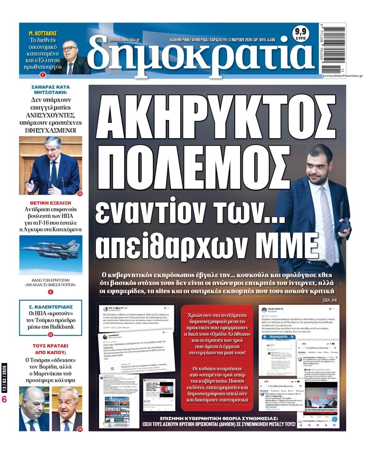 Πρωτοσέλιδο εφημερίδας Δημοκρατία