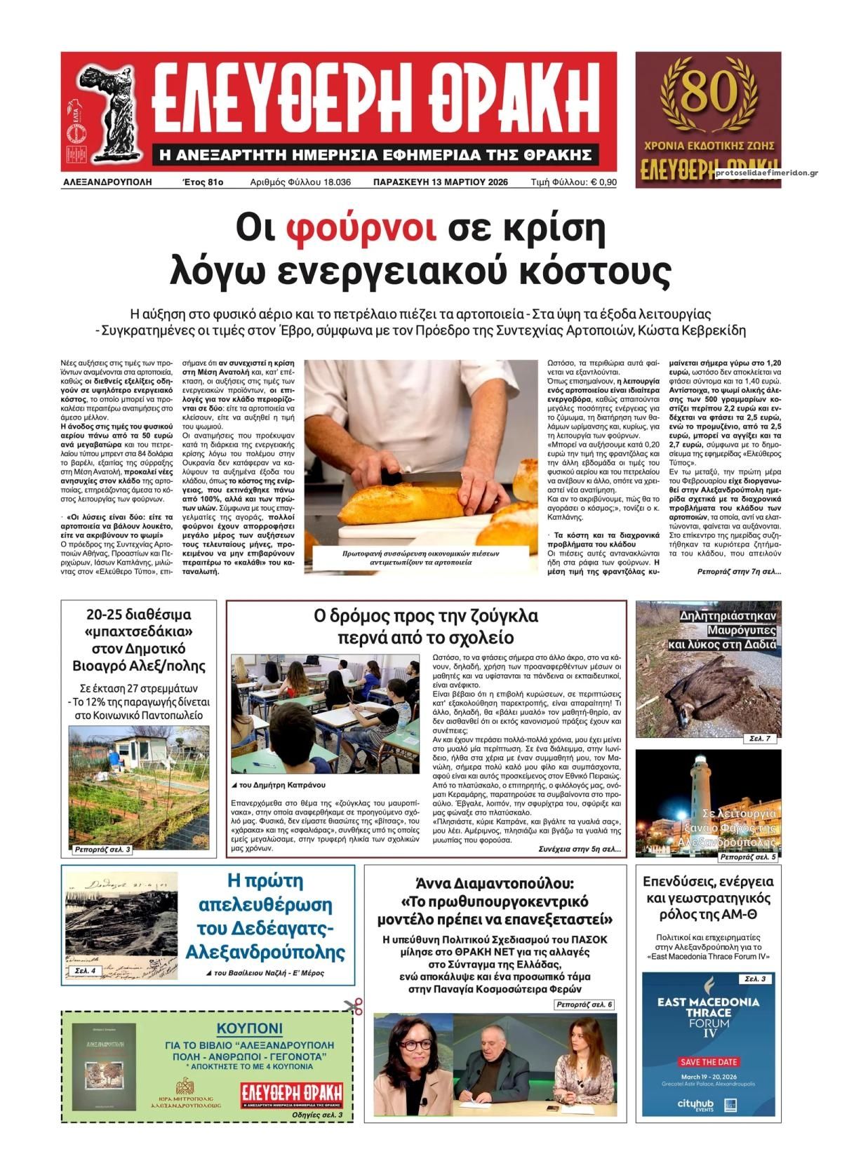 Πρωτοσέλιδο εφημερίδας Ελεύθερη Θράκη