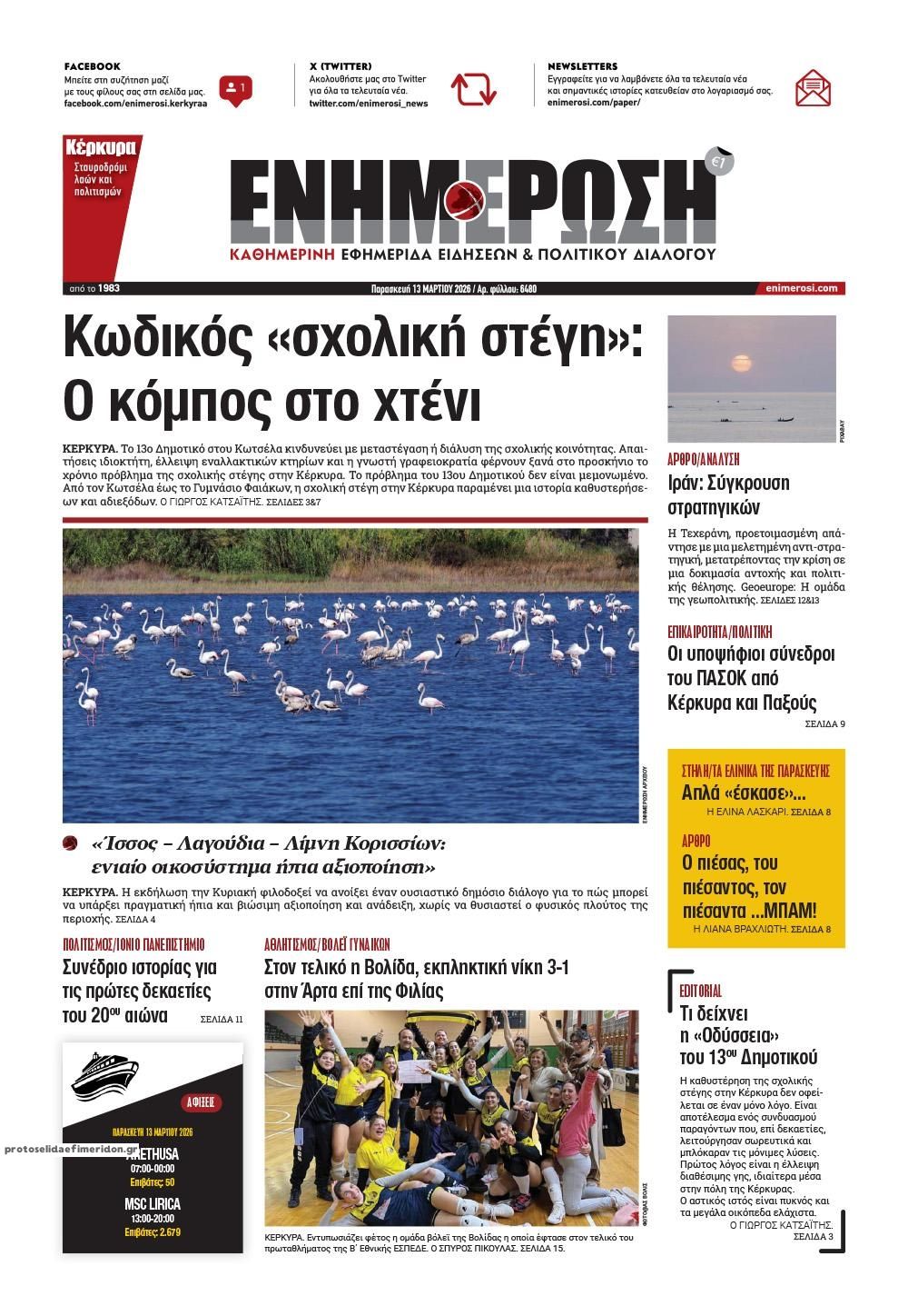 Πρωτοσέλιδο εφημερίδας Ενημέρωση Κέρκυρας