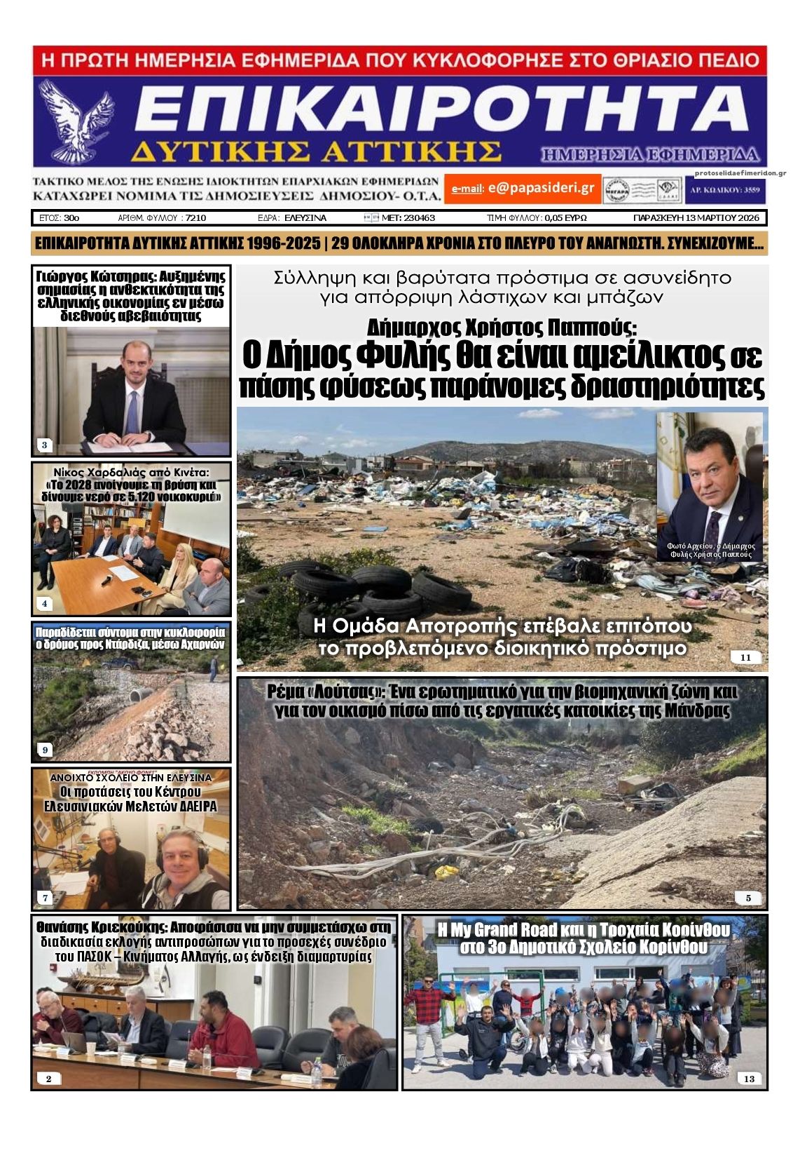 Πρωτοσέλιδο εφημερίδας Επικαιρότητα Δ. Α.