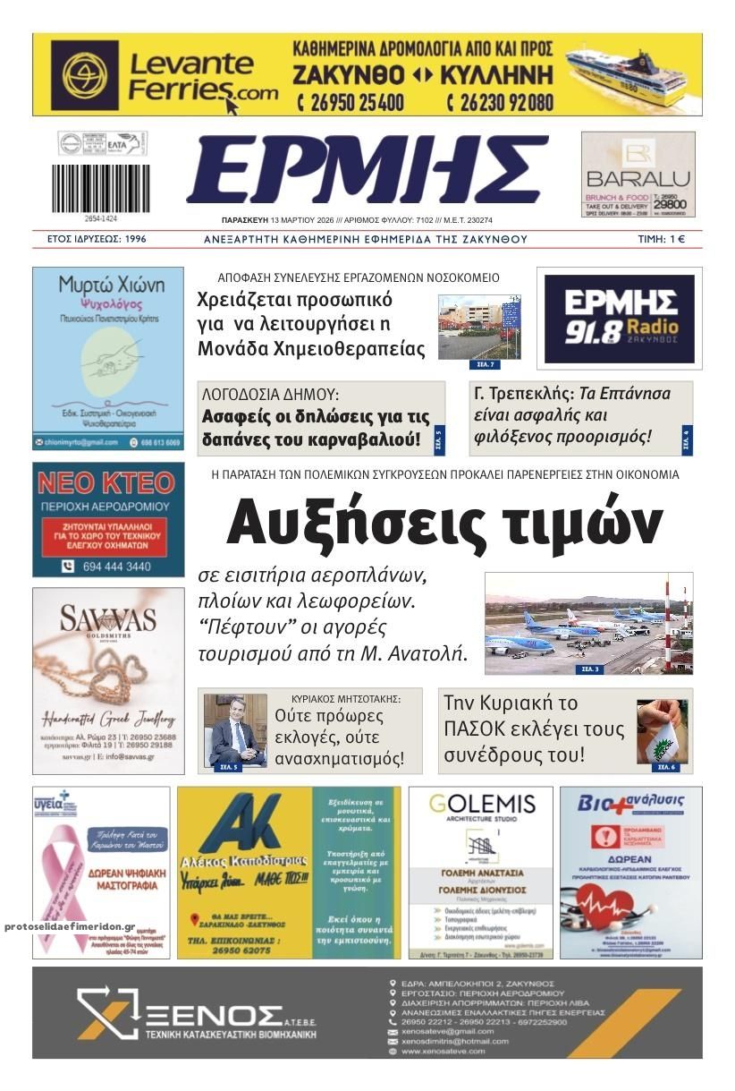 Πρωτοσέλιδο εφημερίδας Ερμής Ζακύνθου