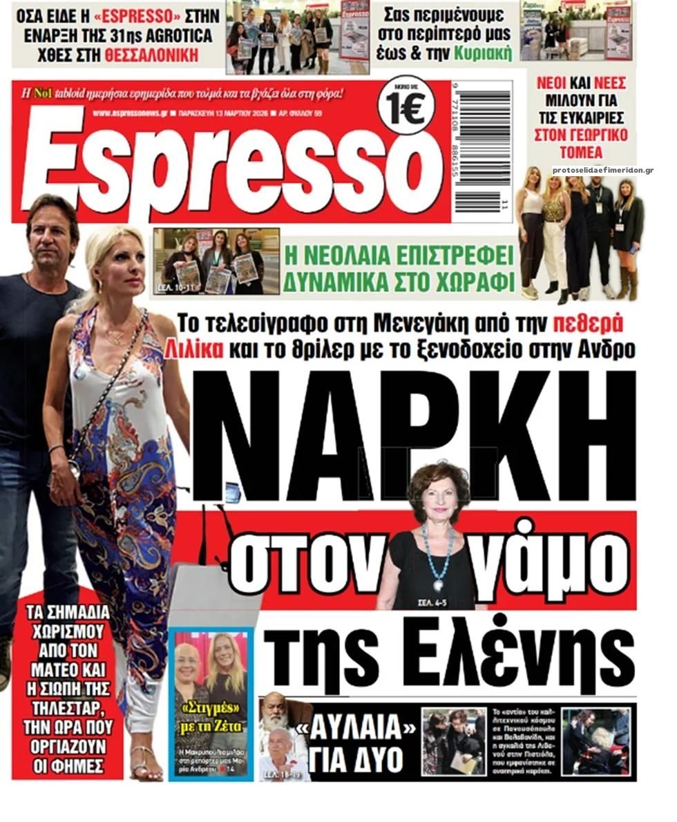 Πρωτοσέλιδο εφημερίδας Espresso
