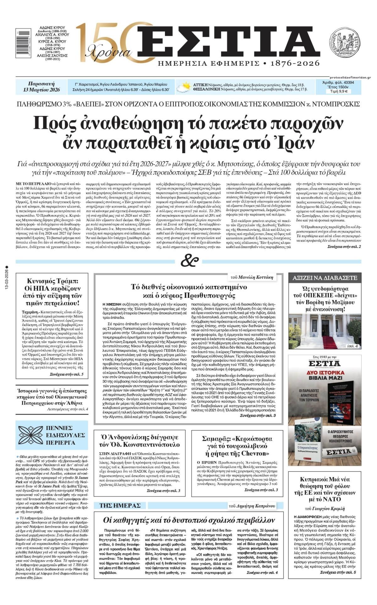 Πρωτοσέλιδο εφημερίδας Εστία