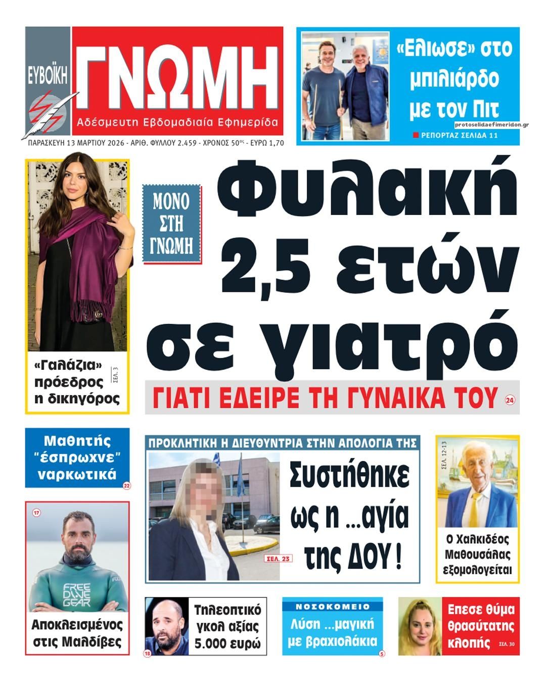 Πρωτοσέλιδο εφημερίδας Ευβοϊκή Γνώμη