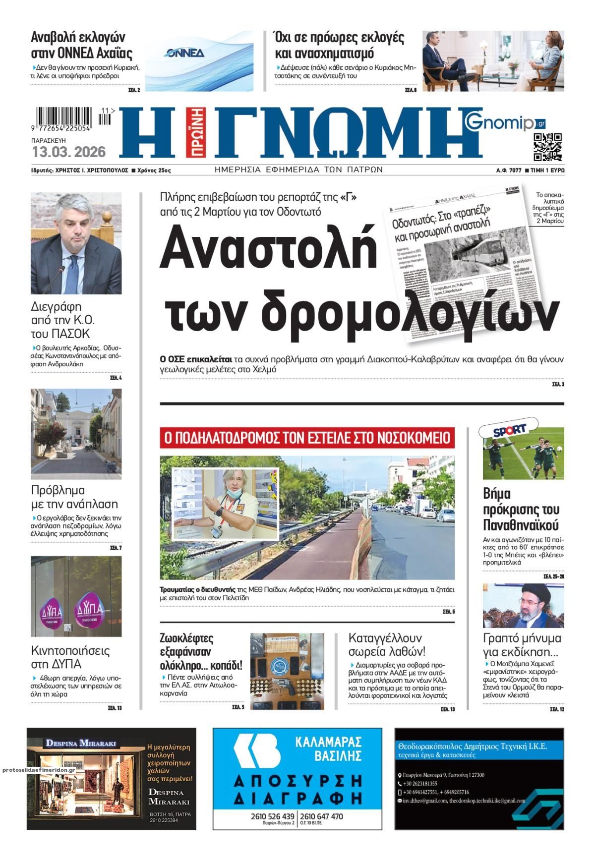 Πρωτοσέλιδο εφημερίδας Γνώμη της Πάτρας