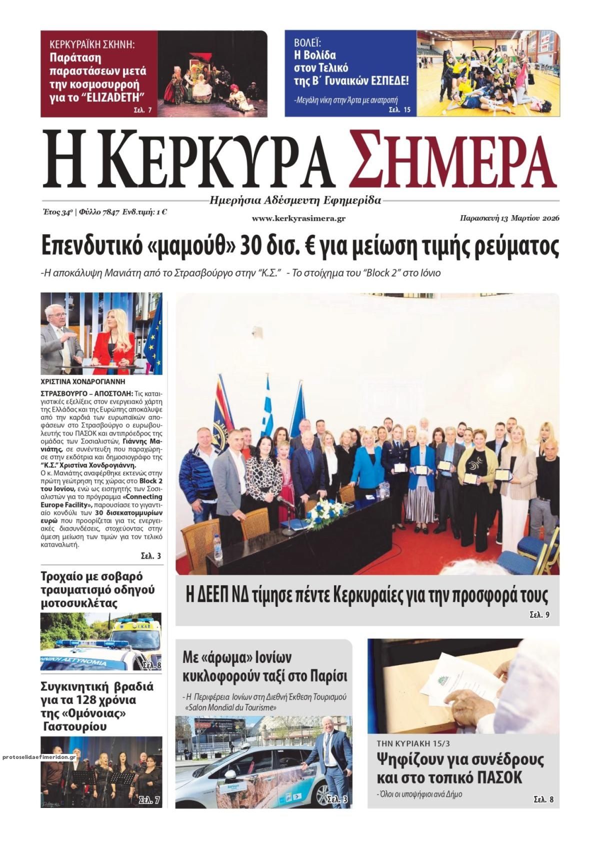 Πρωτοσέλιδο εφημερίδας Η Κέρκυρα Σήμερα