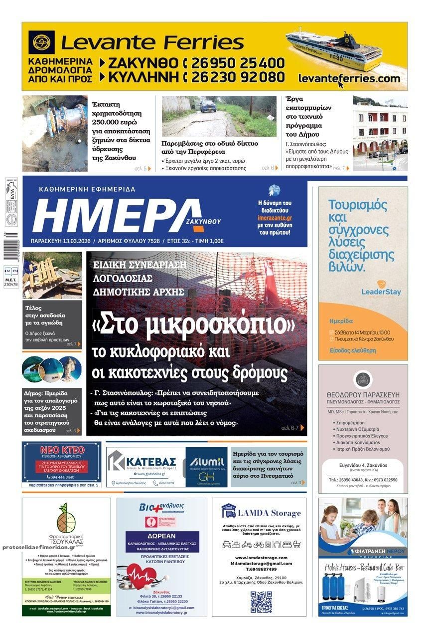 Πρωτοσέλιδο εφημερίδας Ημέρα Ζακύνθου
