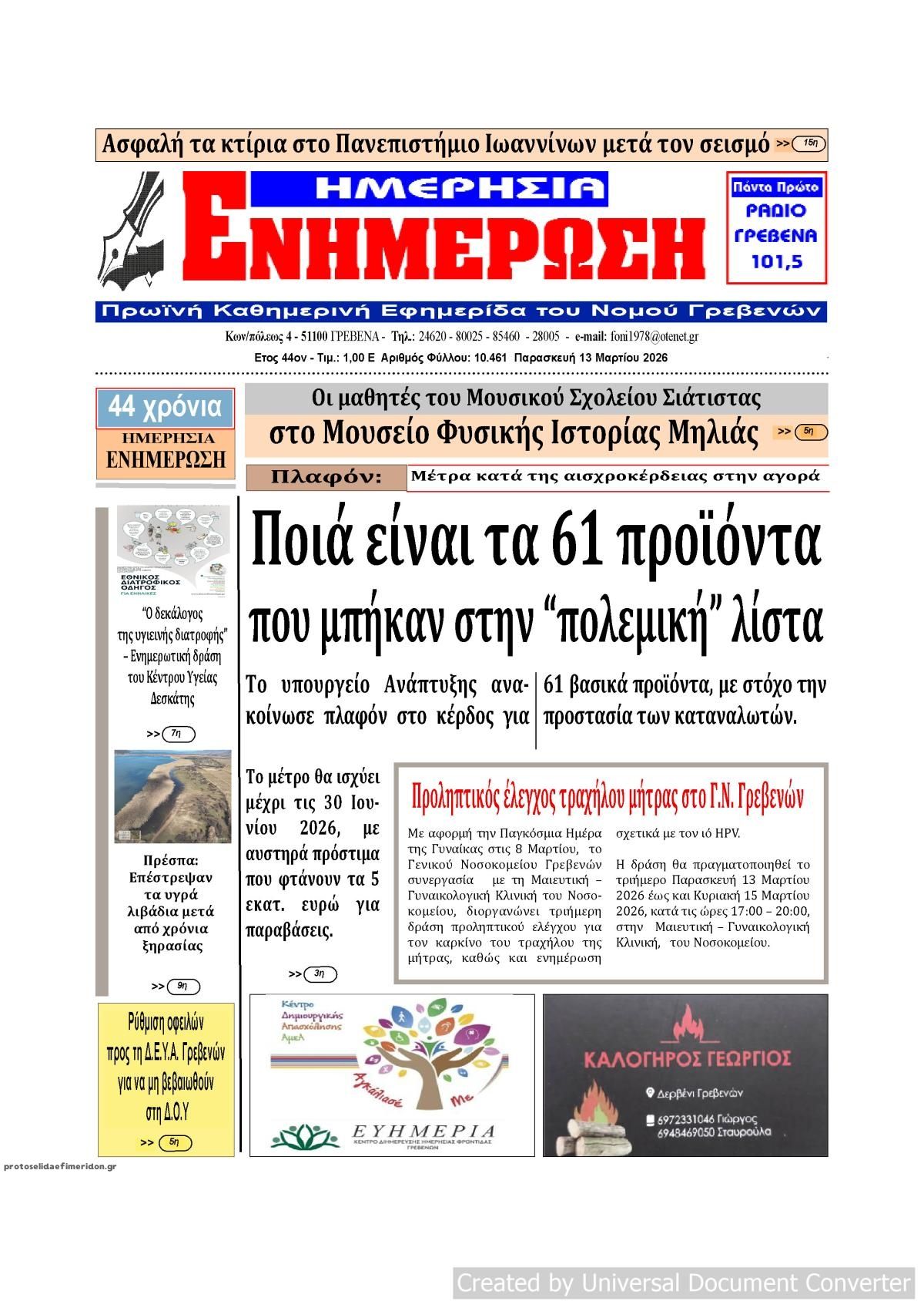 Πρωτοσέλιδο εφημερίδας Ημερήσια Ενημέρωση