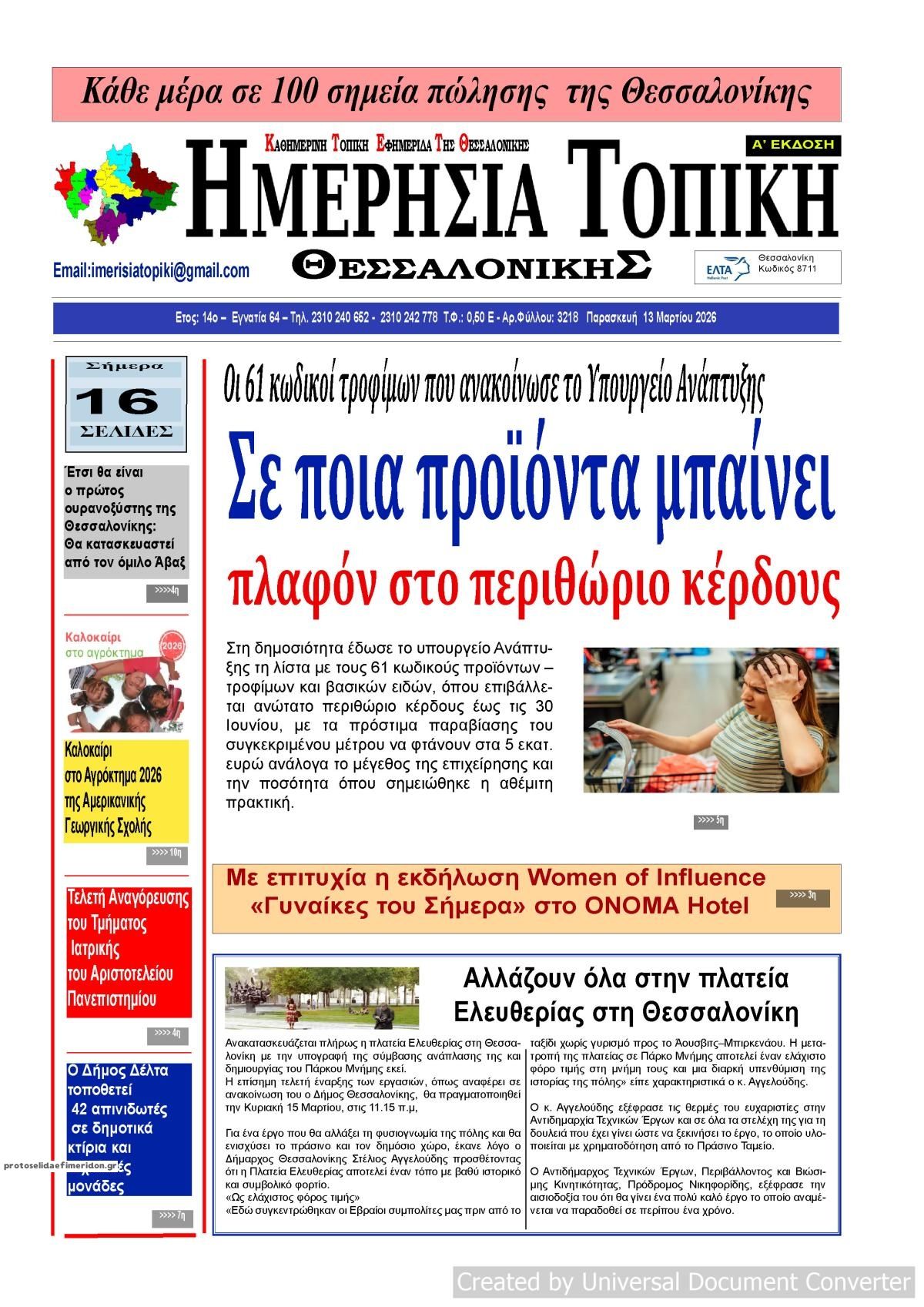 Πρωτοσέλιδο εφημερίδας Ημερήσια Τοπική