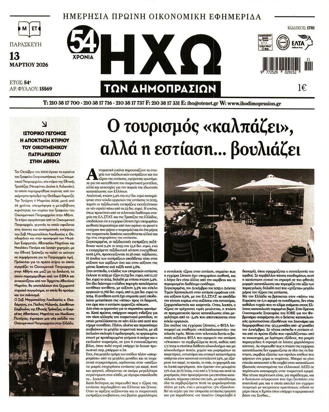 Πρωτοσέλιδο εφημερίδας Ηχώ