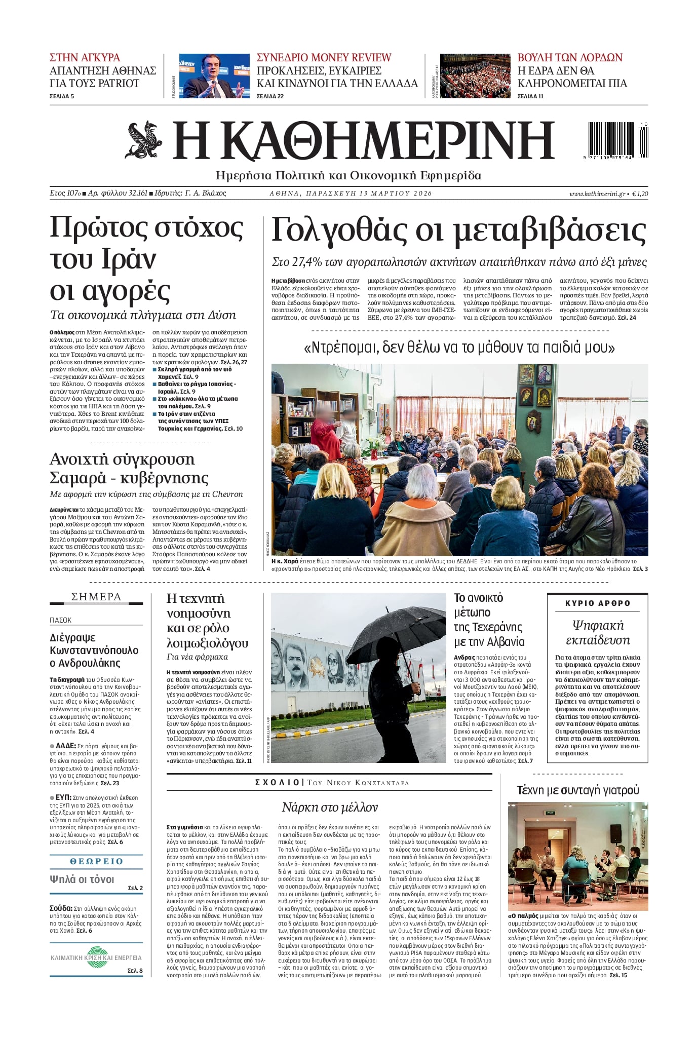 Πρωτοσέλιδο εφημερίδας Καθημερινή