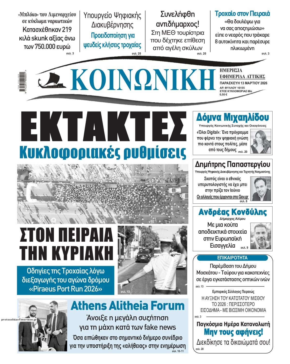 Πρωτοσέλιδο εφημερίδας Κοινωνική