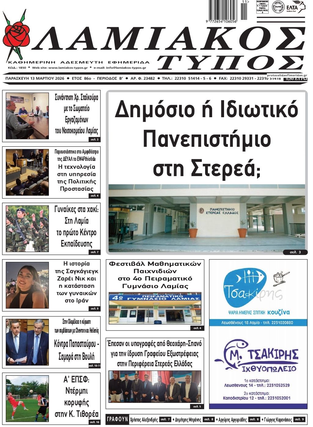 Πρωτοσέλιδο εφημερίδας Λαμιακός Τύπος