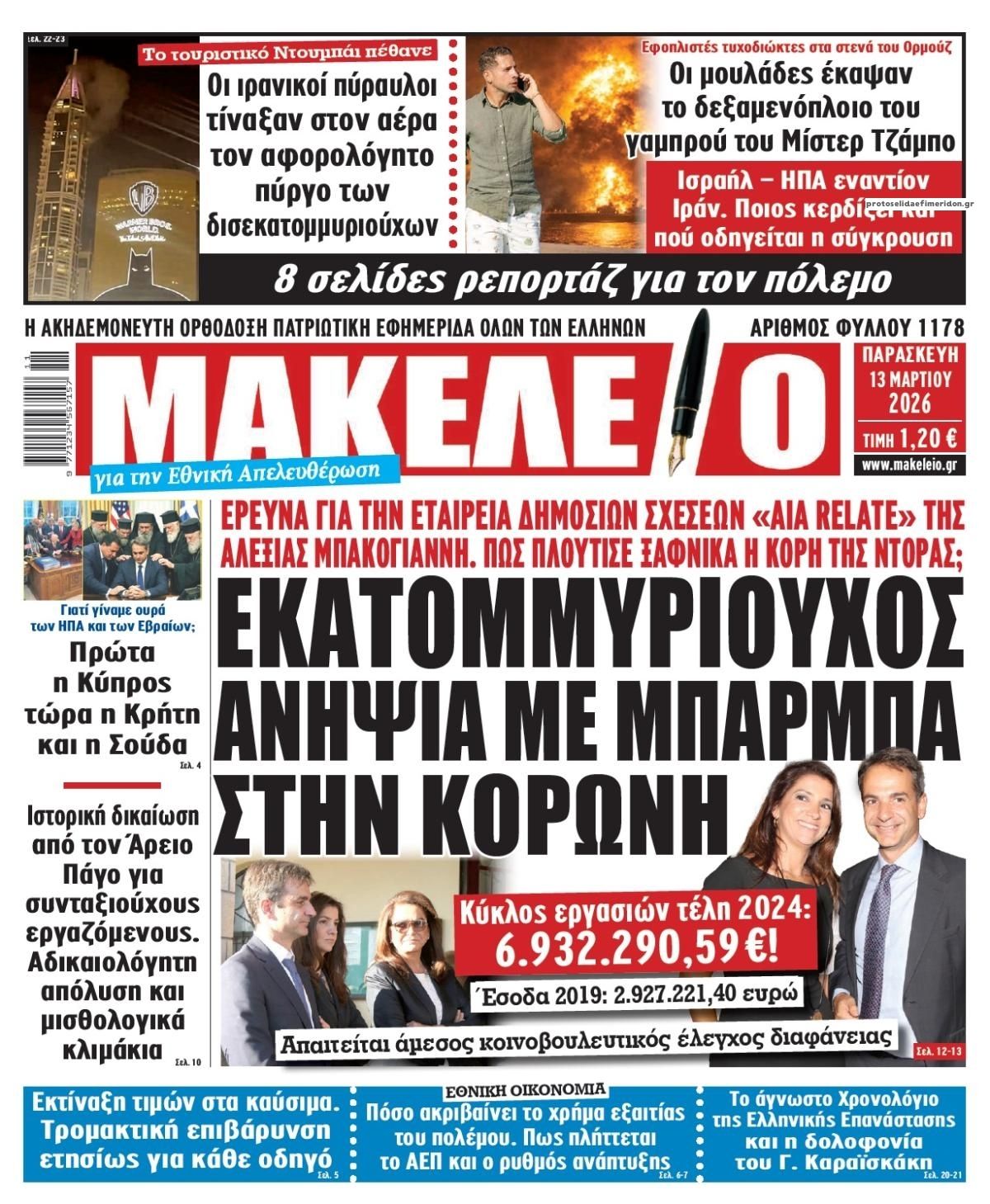 Πρωτοσέλιδο εφημερίδας Μακελειό