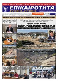 Επικαιρότητα Δ. Α.