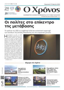 Ο Χρόνος Κοζάνης