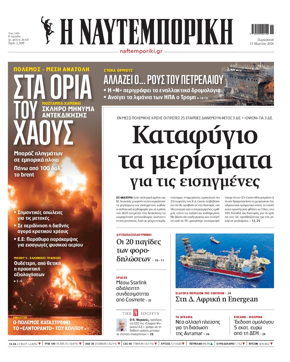 Πρωτοσέλιδο εφημερίδας Ναυτεμπορική