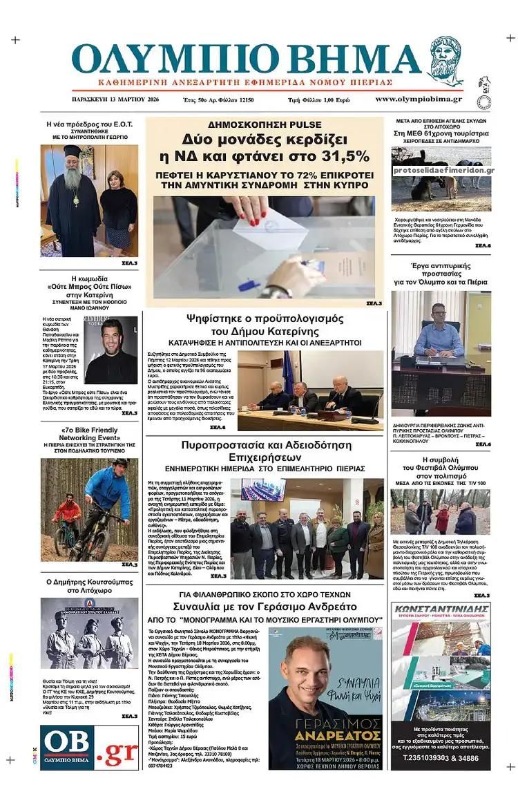 Πρωτοσέλιδο εφημερίδας Ολύμπιο Βήμα