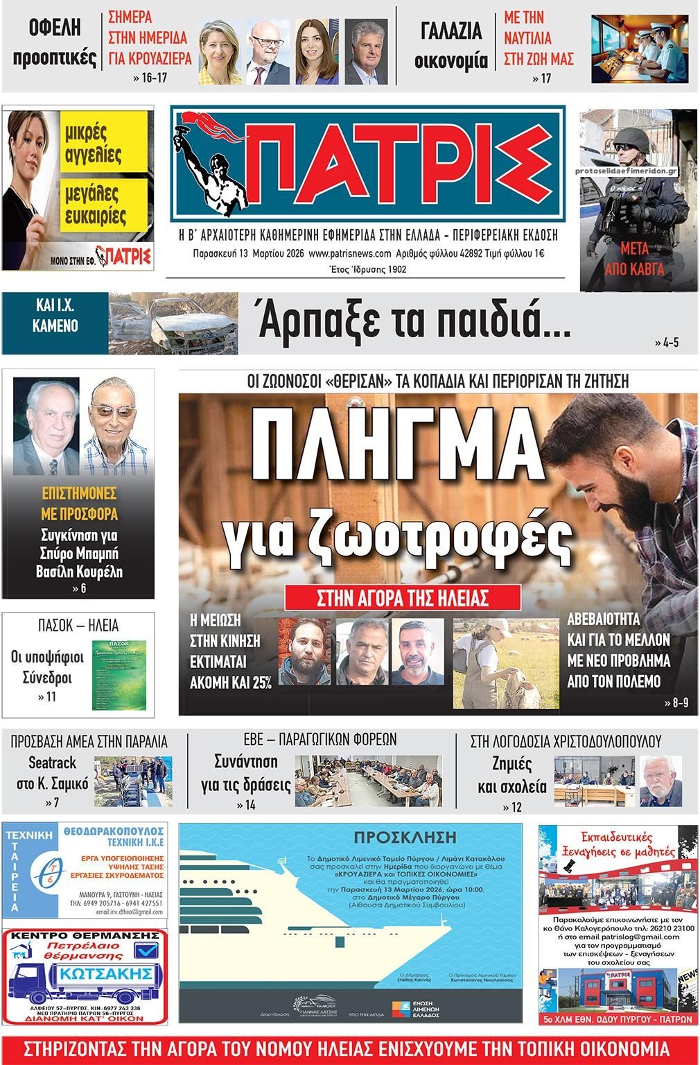 Πρωτοσέλιδο εφημερίδας Πατρις Ηλείας