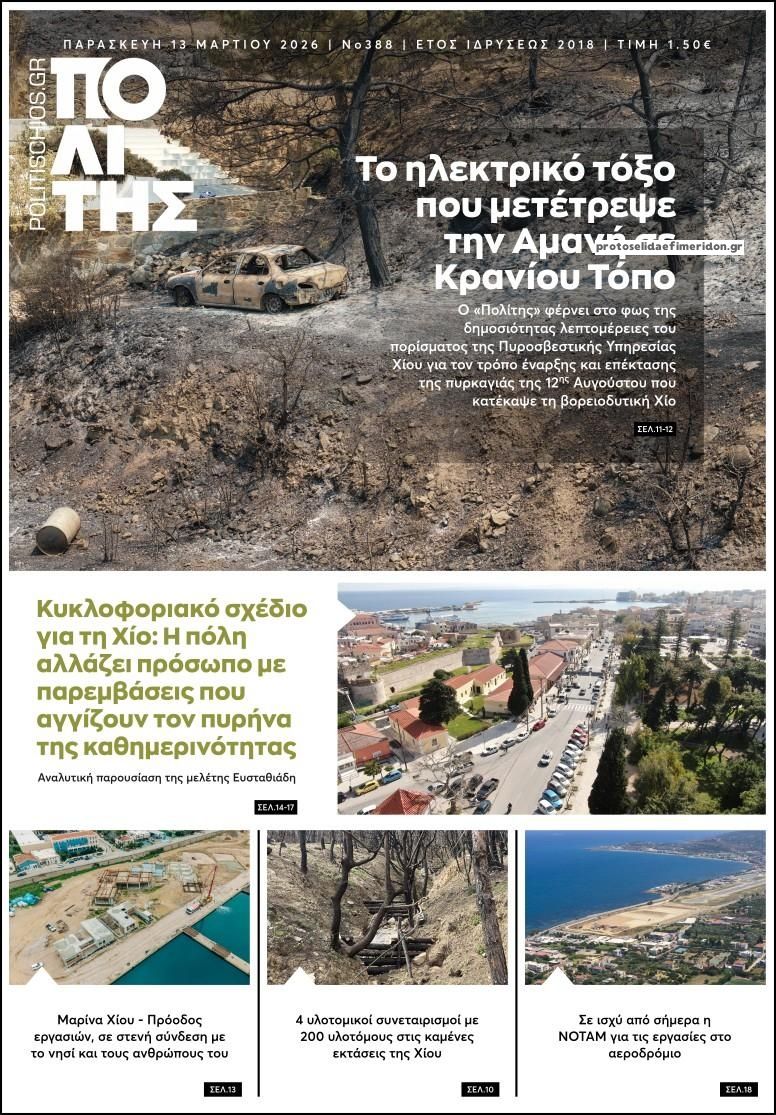 Πρωτοσέλιδο εφημερίδας Πολίτης Χίου