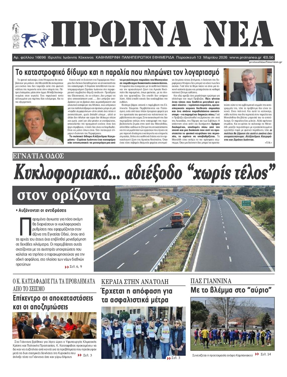 Πρωτοσέλιδο εφημερίδας Πρωινά Νέα Ιωαννίνων