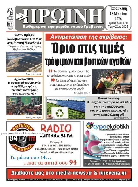 Πρωτοσέλιδο εφημερίδας Πρωινή Γρεβενών